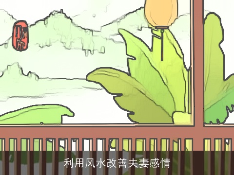 利用风水改善夫妻感情
