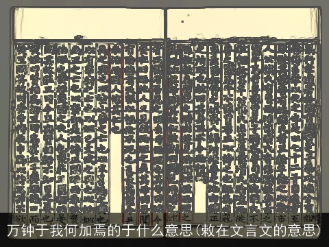 万钟于我何加焉的于什么意思(敕在文言文的意思)