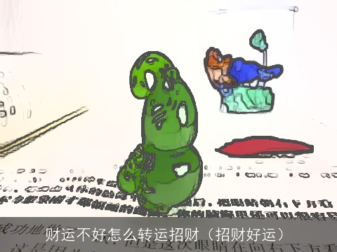 财运不好怎么转运招财（招财好运）