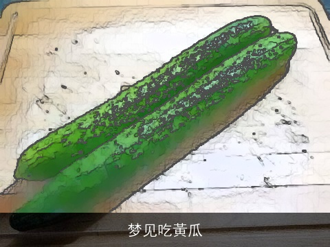 梦见吃黃瓜