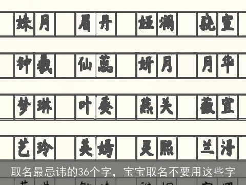 取名最忌讳的36个字，宝宝取名不要用这些字