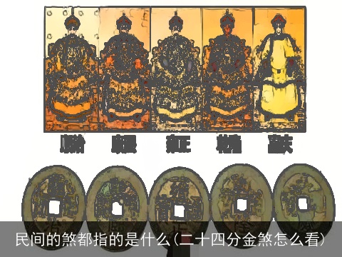 民间的煞都指的是什么(二十四分金煞怎么看)