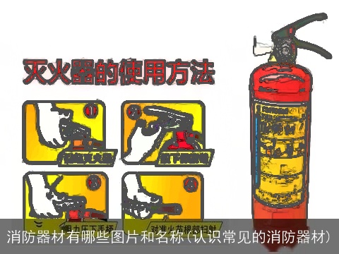 消防器材有哪些图片和名称(认识常见的消防器材)