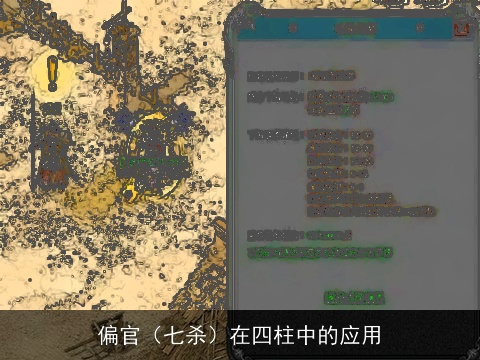 偏官（七杀）在四柱中的应用