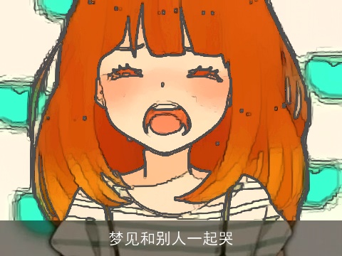 梦见和别人一起哭