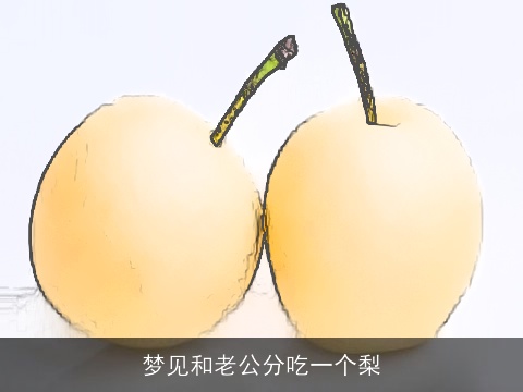 梦见和老公分吃一个梨