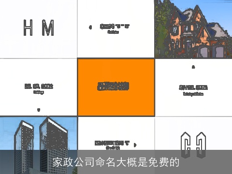 家政公司命名大概是免费的