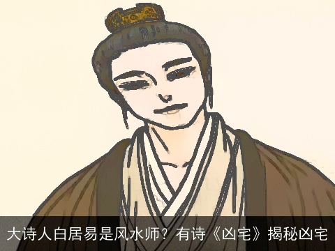 大诗人白居易是风水师？有诗《凶宅》揭秘凶宅