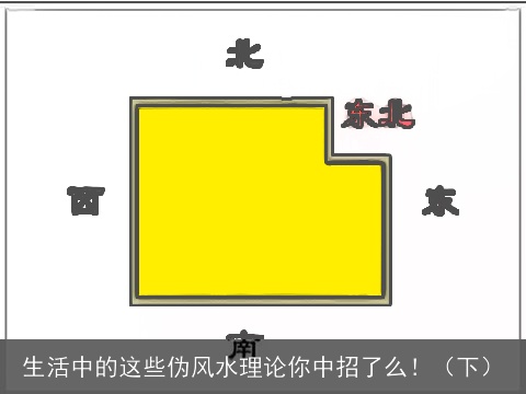 生活中的这些伪风水理论你中招了么！（下）