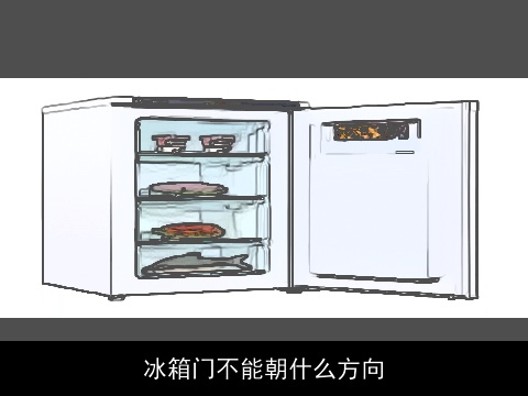 冰箱门不能朝什么方向