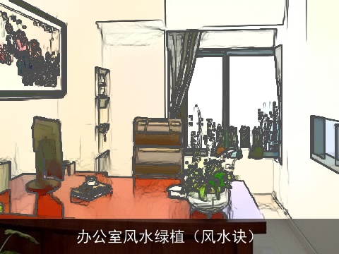 办公室风水绿植（风水诀）