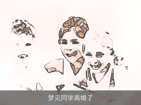 梦见同学离婚了