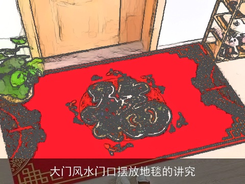 大门风水门口摆放地毯的讲究
