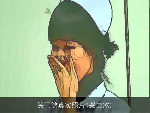 哭门煞真实照片(哭口煞)