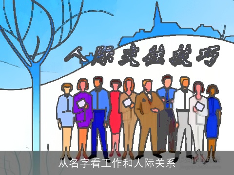从名字看工作和人际关系