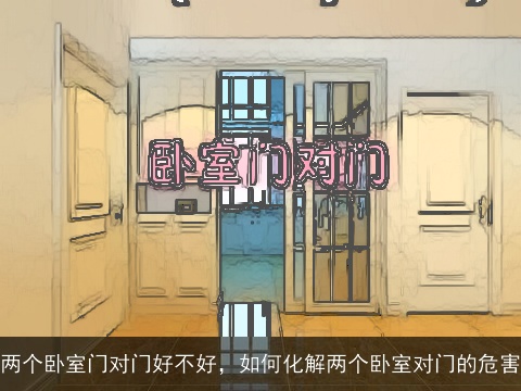 两个卧室门对门好不好，如何化解两个卧室对门的危害