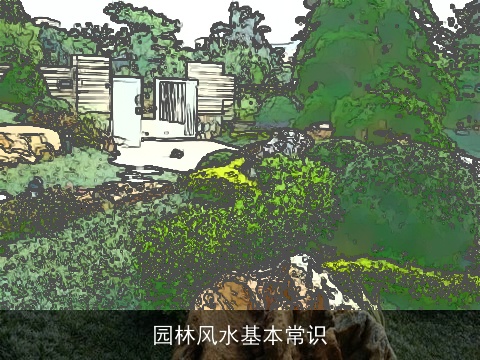 园林风水基本常识