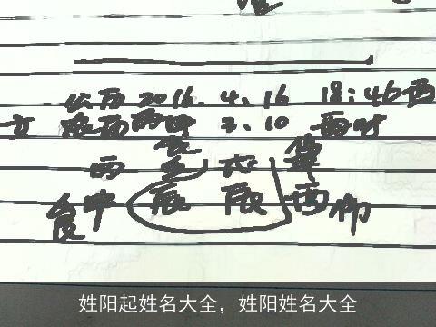 姓阳起姓名大全，姓阳姓名大全