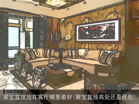 聚宝盆摆放在客厅哪里最好(聚宝盆放高处还是低处)