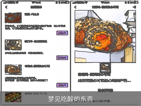 梦见吃酸的东西