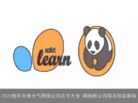 2023兔年简单大气网络公司名字大全 网络新公司取名称最新版