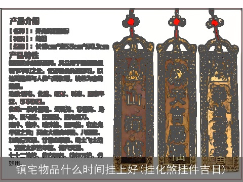 镇宅物品什么时间挂上好(挂化煞挂件吉日)