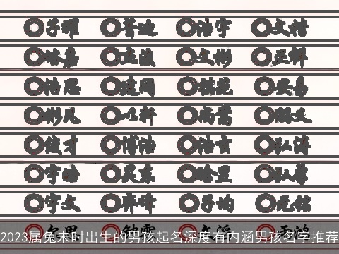 2023属兔未时出生的男孩起名深度有内涵男孩名字推荐