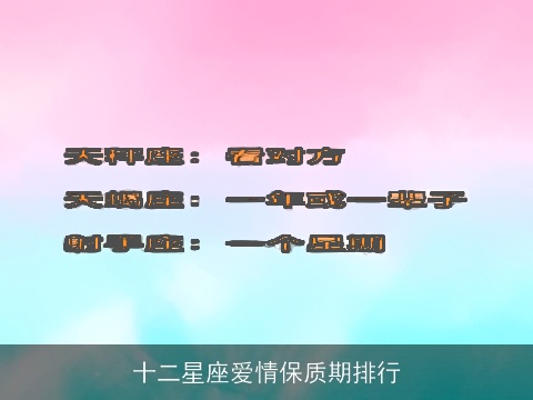 十二星座爱情保质期排行