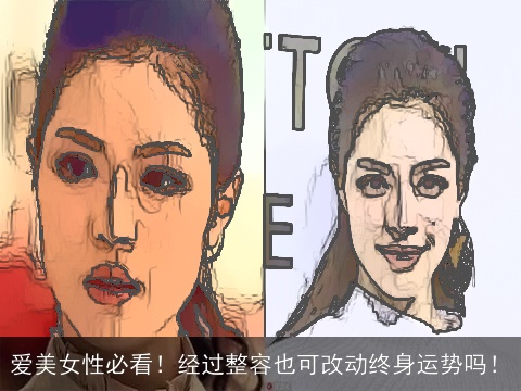爱美女性必看！经过整容也可改动终身运势吗！
