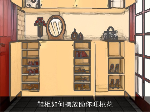 鞋柜如何摆放助你旺桃花