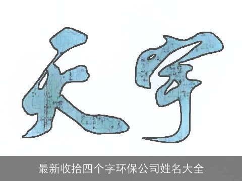 最新收拾四个字环保公司姓名大全
