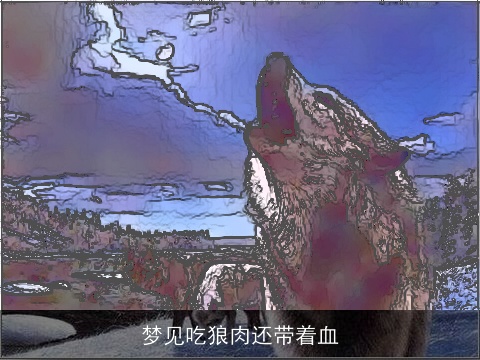 梦见吃狼肉还带着血