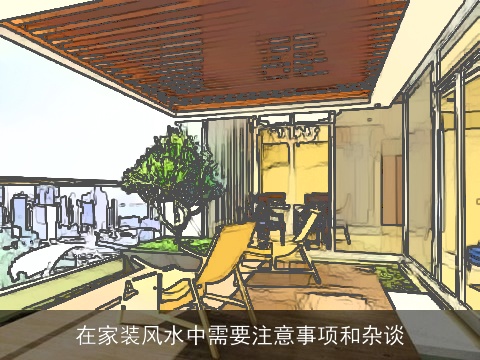 在家装风水中需要注意事项和杂谈