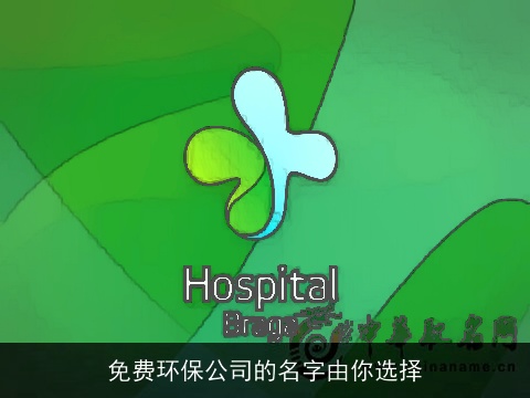免费环保公司的名字由你选择