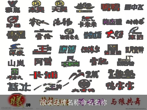 服装品牌名称命名名称