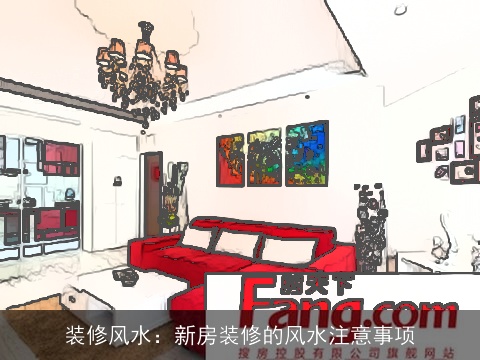 装修风水：新房装修的风水注意事项