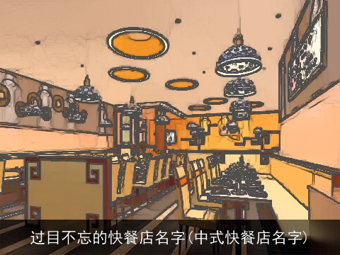 过目不忘的快餐店名字(中式快餐店名字)