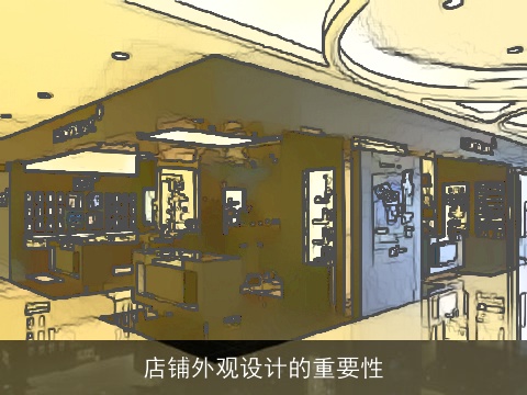 店铺外观设计的重要性