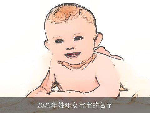 2023年姓年女宝宝的名字