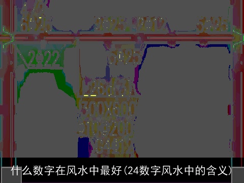 什么数字在风水中最好(24数字风水中的含义)