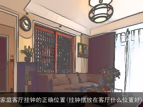 家庭客厅挂钟的正确位置(挂钟摆放在客厅什么位置好)