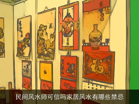 民间风水师可信吗家居风水有哪些禁忌