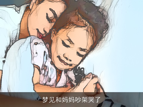 梦见和妈妈吵架哭了
