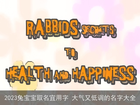 2023兔宝宝取名宜用字 大气又低调的名字大全