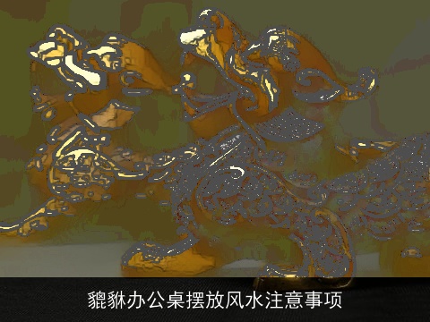 貔貅办公桌摆放风水注意事项