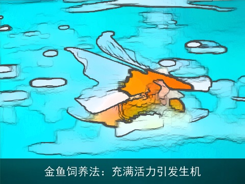 金鱼饲养法：充满活力引发生机