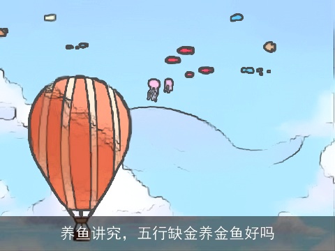 养鱼讲究，五行缺金养金鱼好吗