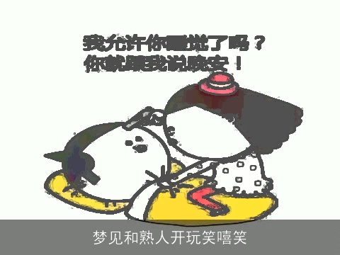 梦见和熟人开玩笑嘻笑