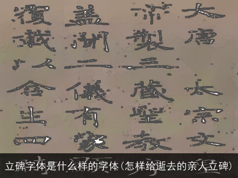 立碑字体是什么样的字体(怎样给逝去的亲人立碑)