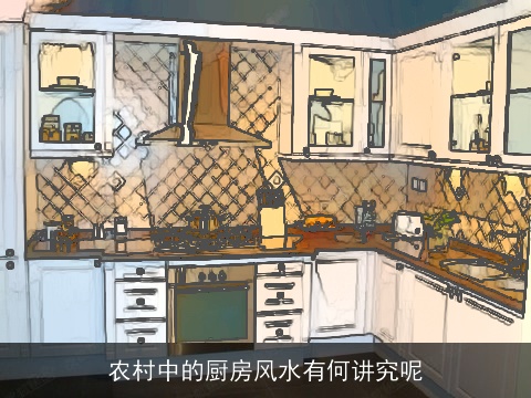 农村中的厨房风水有何讲究呢